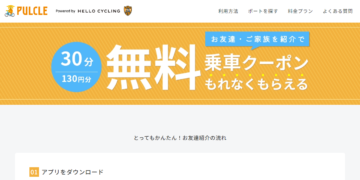 hello-cycling紹介コード