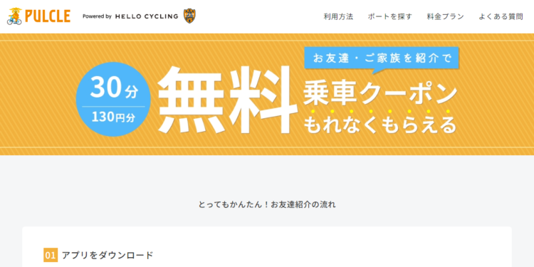 hello-cycling紹介コード