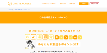 LIVE TEACHERS紹介コード