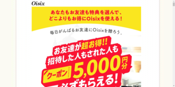 oisix紹介コード