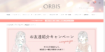 orbis紹介コード