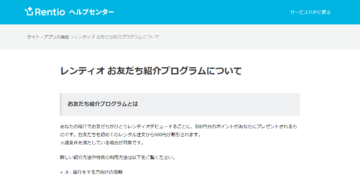 レンティオ紹介コード