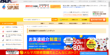 suplinx紹介コード