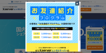 Xサーバー紹介コード