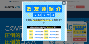 XサーバーVPS 紹介コード