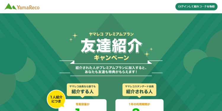 ヤマレコ紹介コード